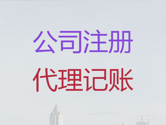 日照公司注册-代理记账
